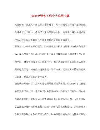 2020年财务工作个人总结4篇