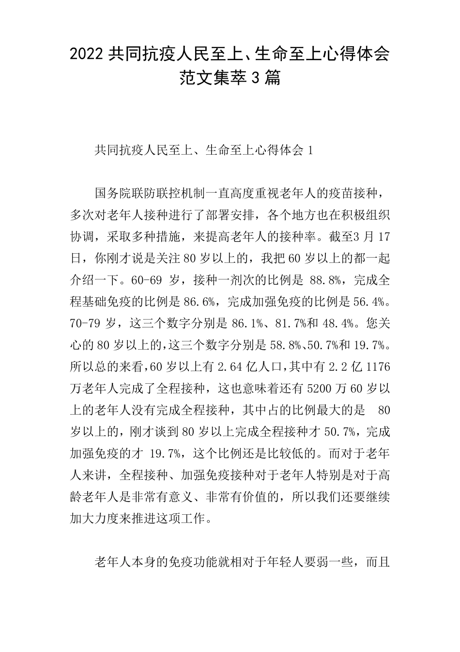2022共同抗疫人民至上生命至上心得体会范文集萃3篇_第1页