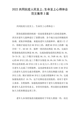 2022共同抗疫人民至上生命至上心得体会范文集萃3篇