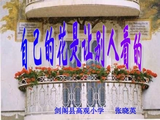 微课：自己的花是让别人看的