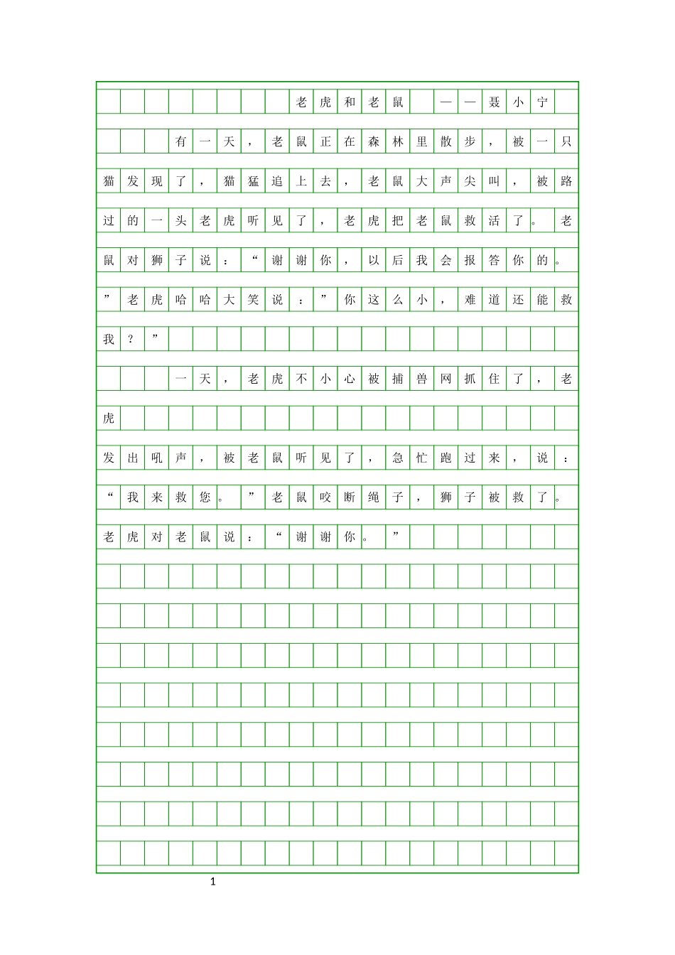 三年级作文3老虎和老鼠_第1页