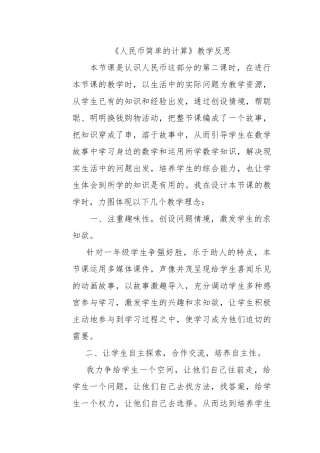 《人民币简单的计算》教学反思