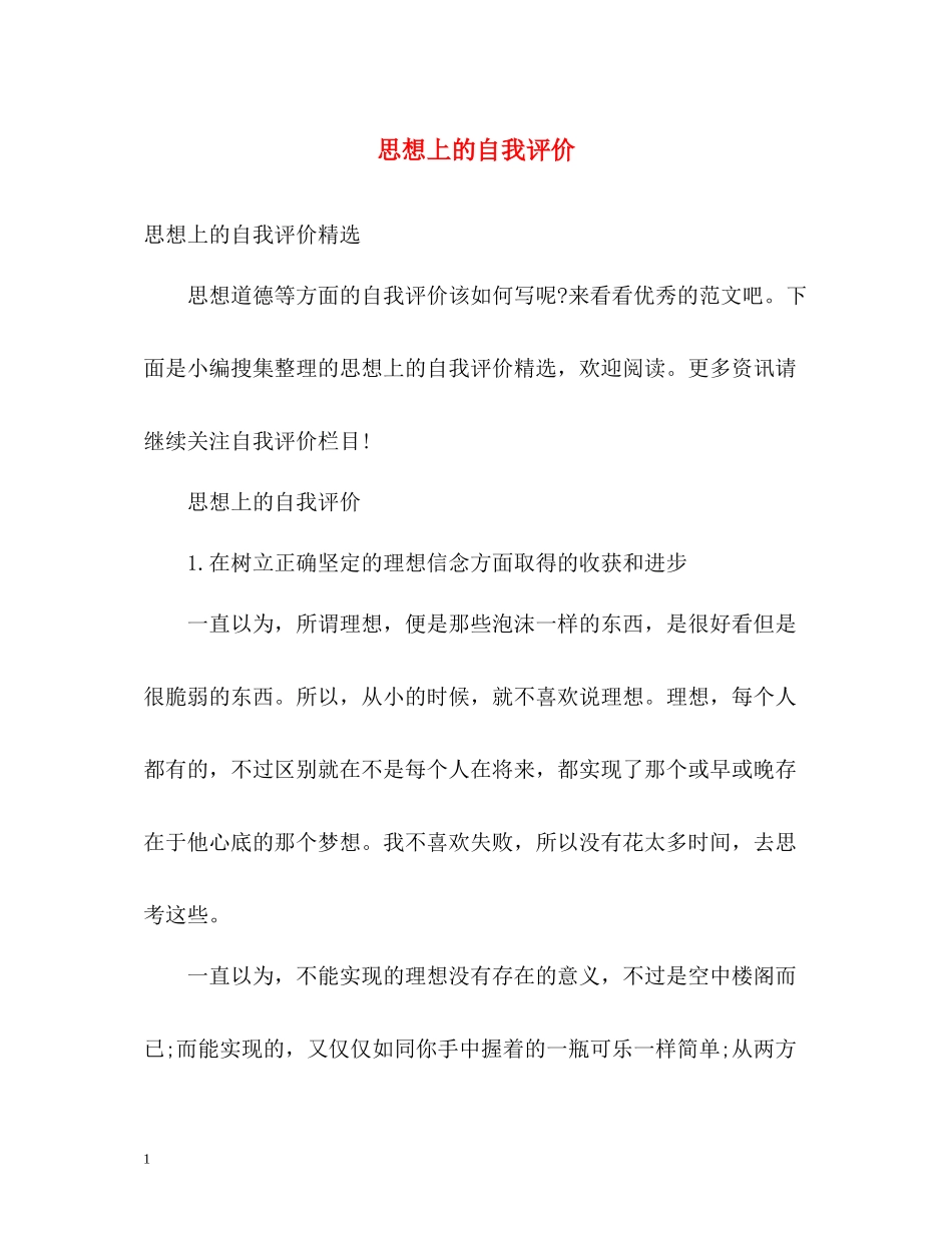 思想上的自我评价2_第1页