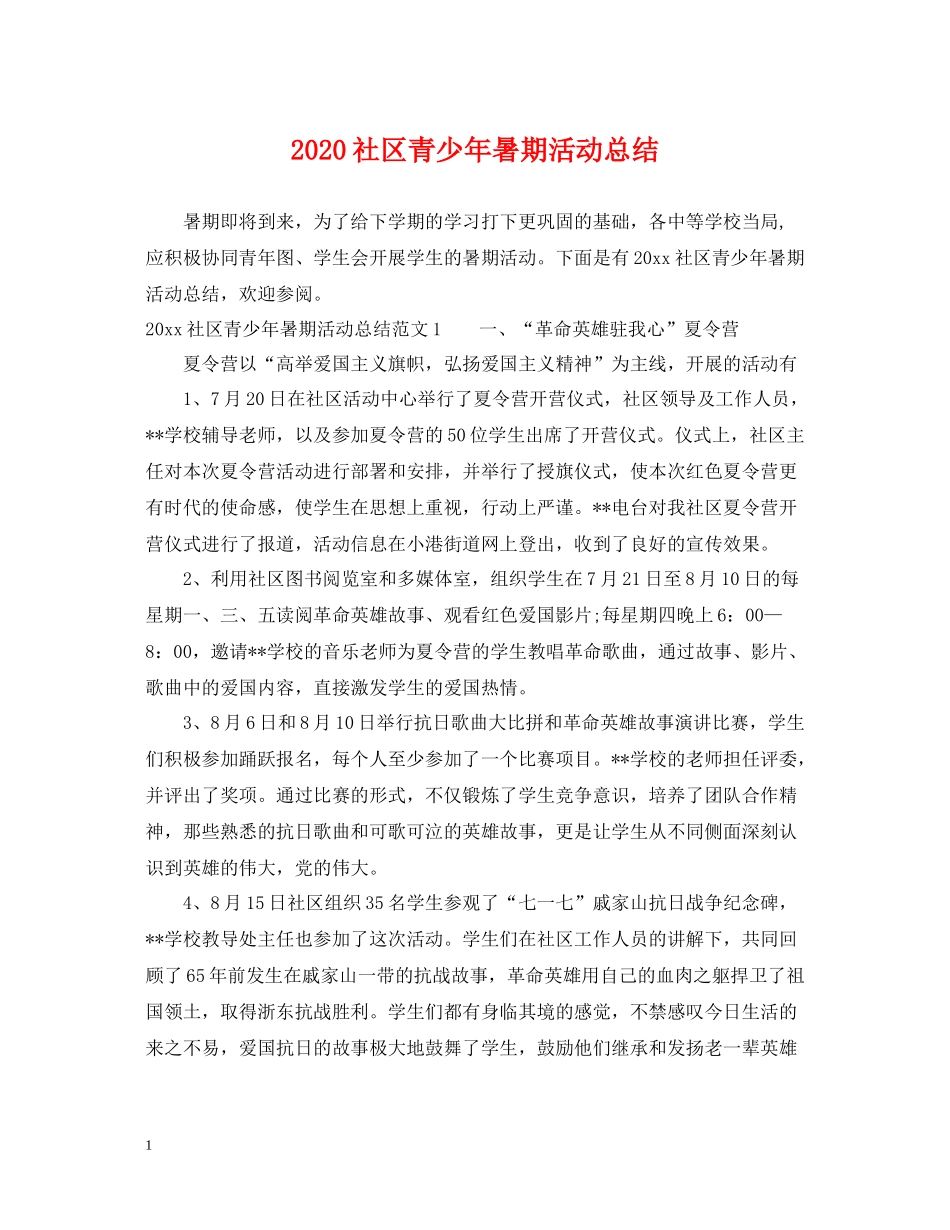 社区青少年暑期活动总结_第1页