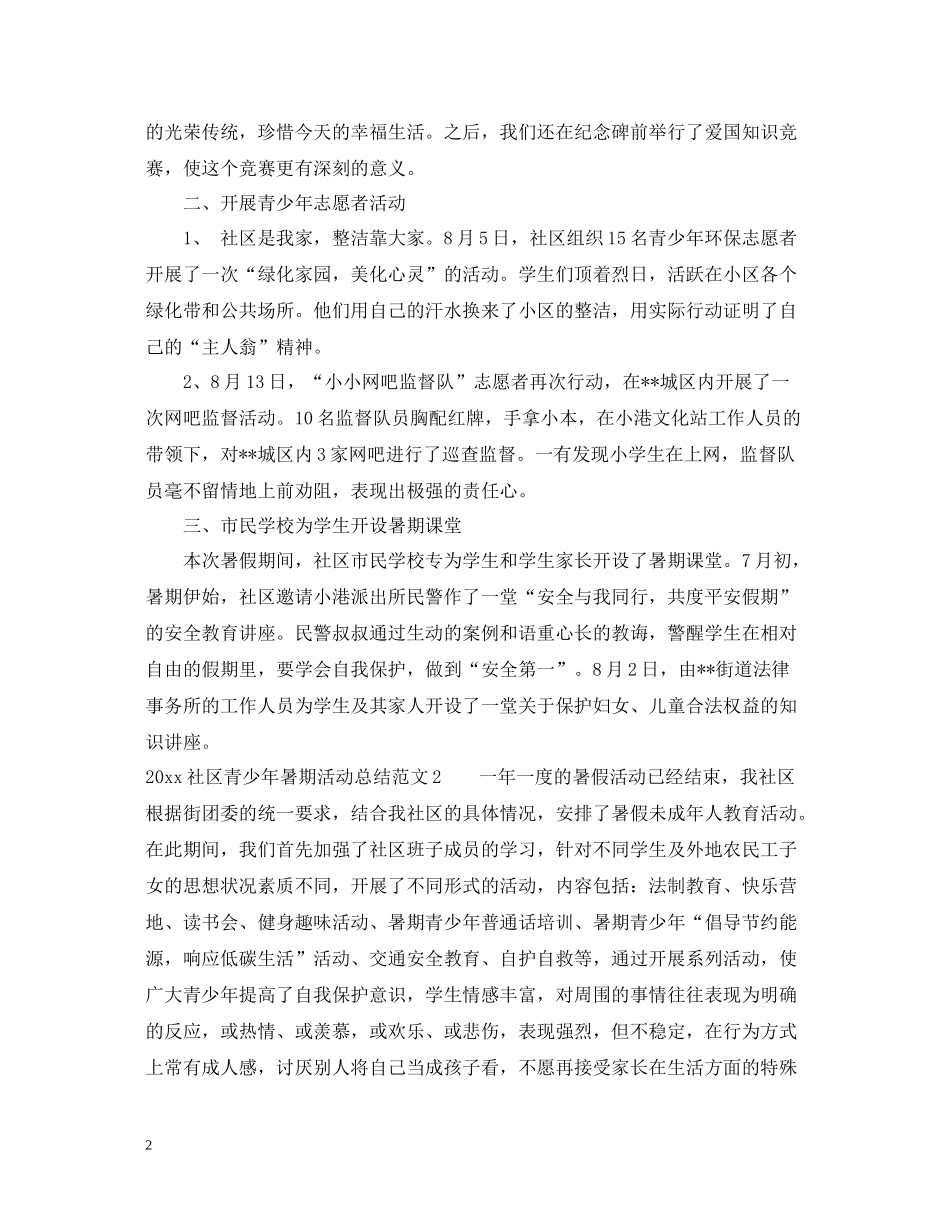 社区青少年暑期活动总结_第2页
