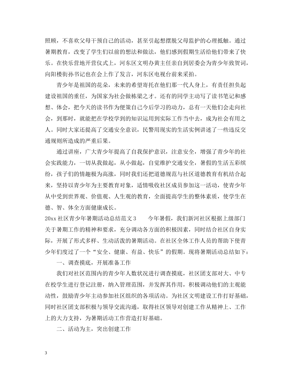 社区青少年暑期活动总结_第3页