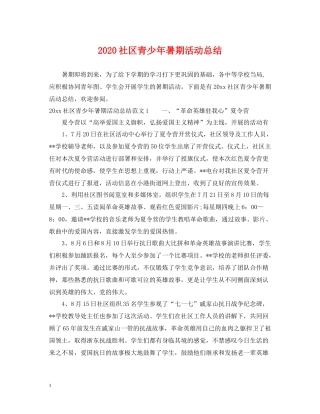 社区青少年暑期活动总结
