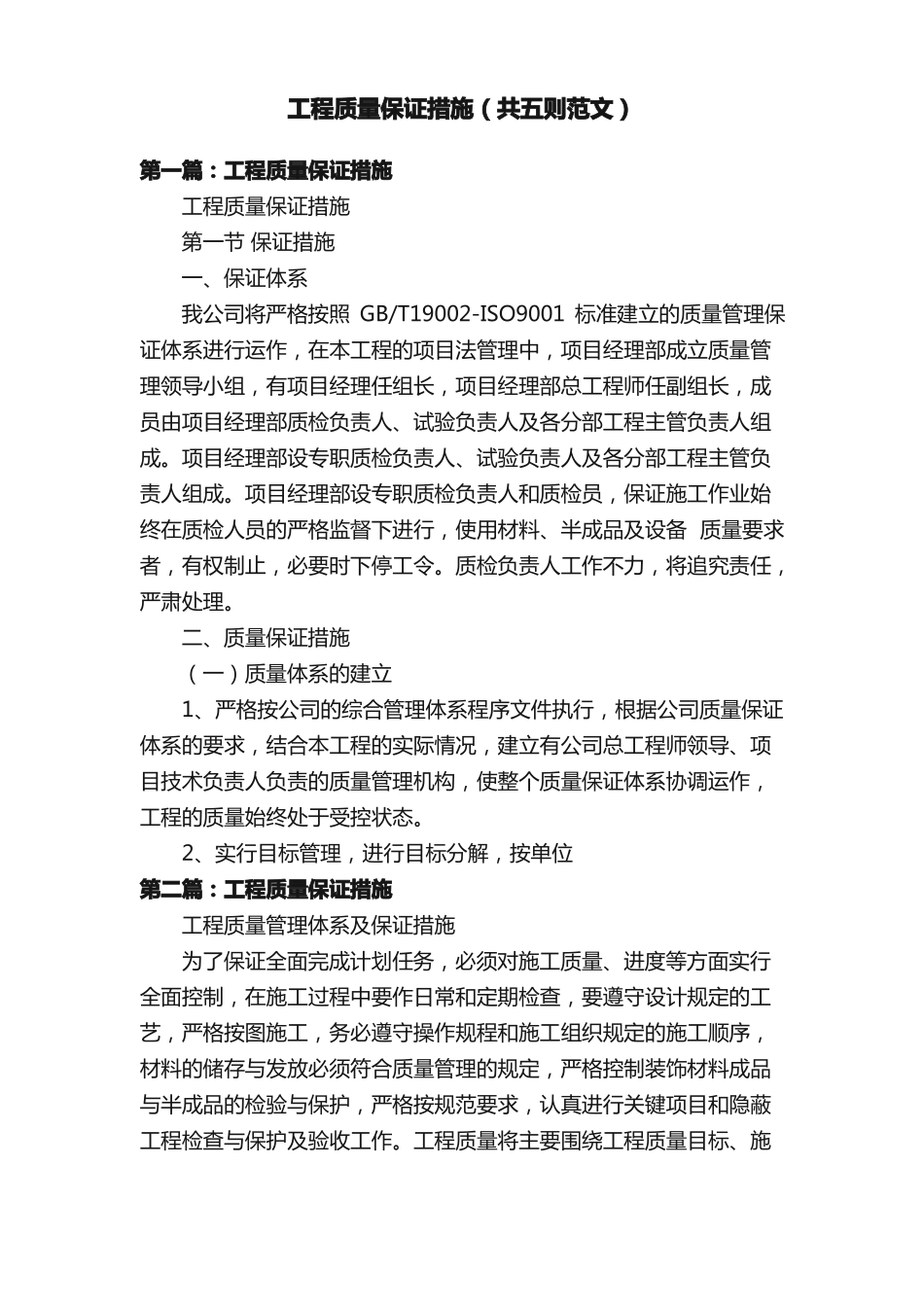 工程质量保证措施共五则范文_第1页