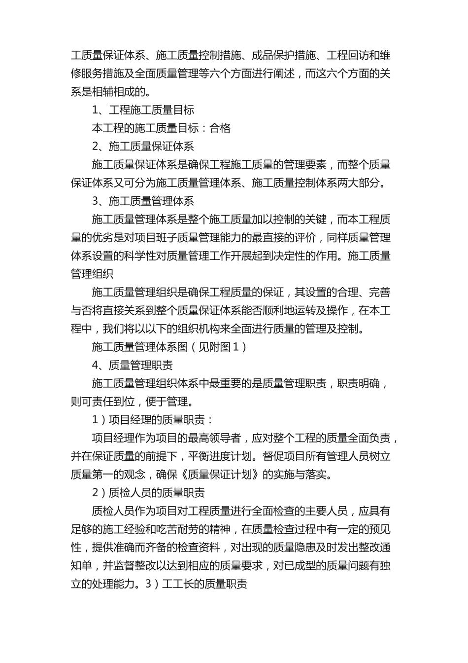 工程质量保证措施共五则范文_第2页