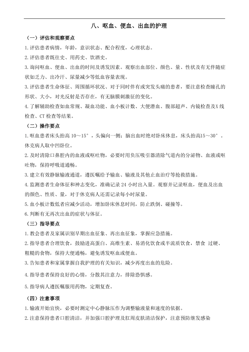 呕血,便血,出血的护理_第1页