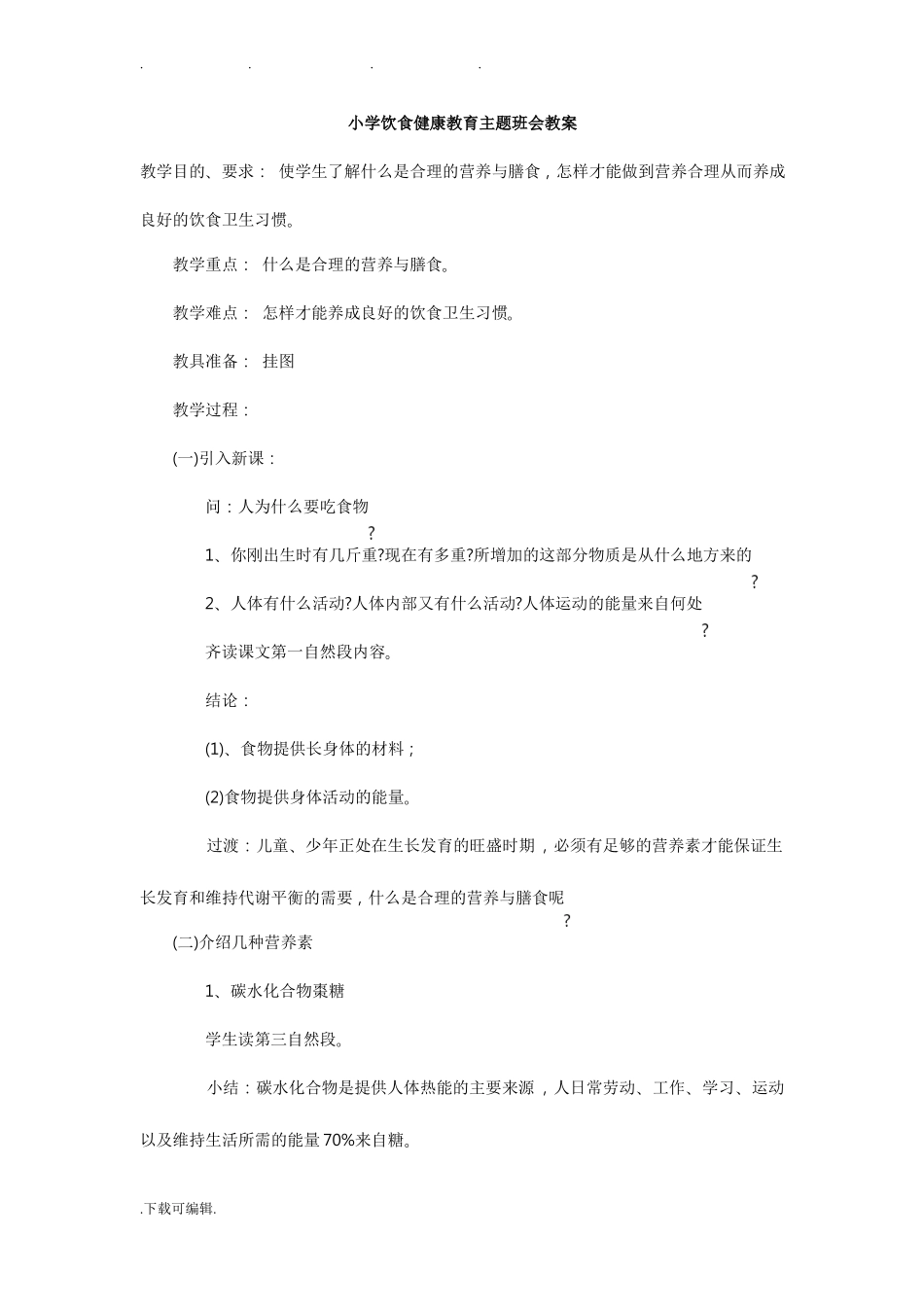 小学饮食健康教育主题班会教学案_第1页