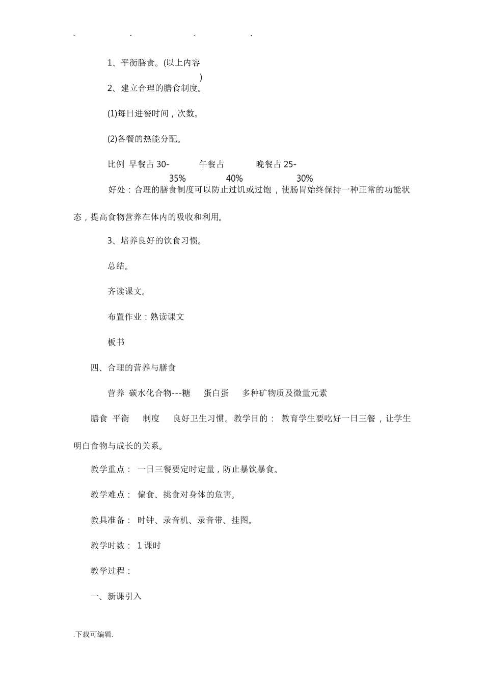 小学饮食健康教育主题班会教学案_第3页