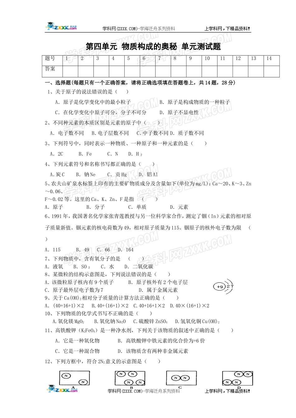 化学：第四单元《物质构成的奥秘》单元测试题（人教九上）_第1页