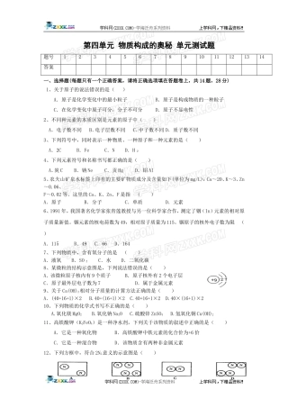 化学：第四单元《物质构成的奥秘》单元测试题（人教九上）