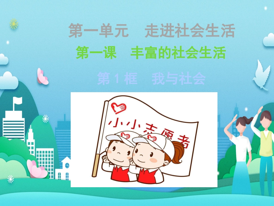 人教部编版道德与法治八年级上册11我与社会(共29张PPT)_第3页