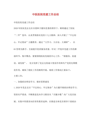 中医医院党建工作总结
