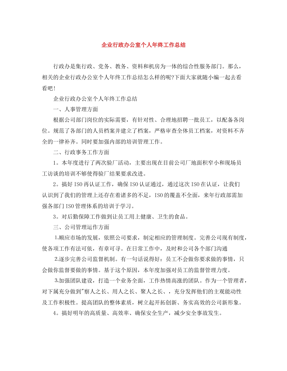 企业行政办公室个人年终工作总结_第1页