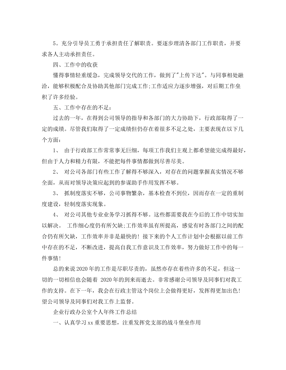 企业行政办公室个人年终工作总结_第2页