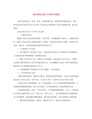 企业行政办公室个人年终工作总结