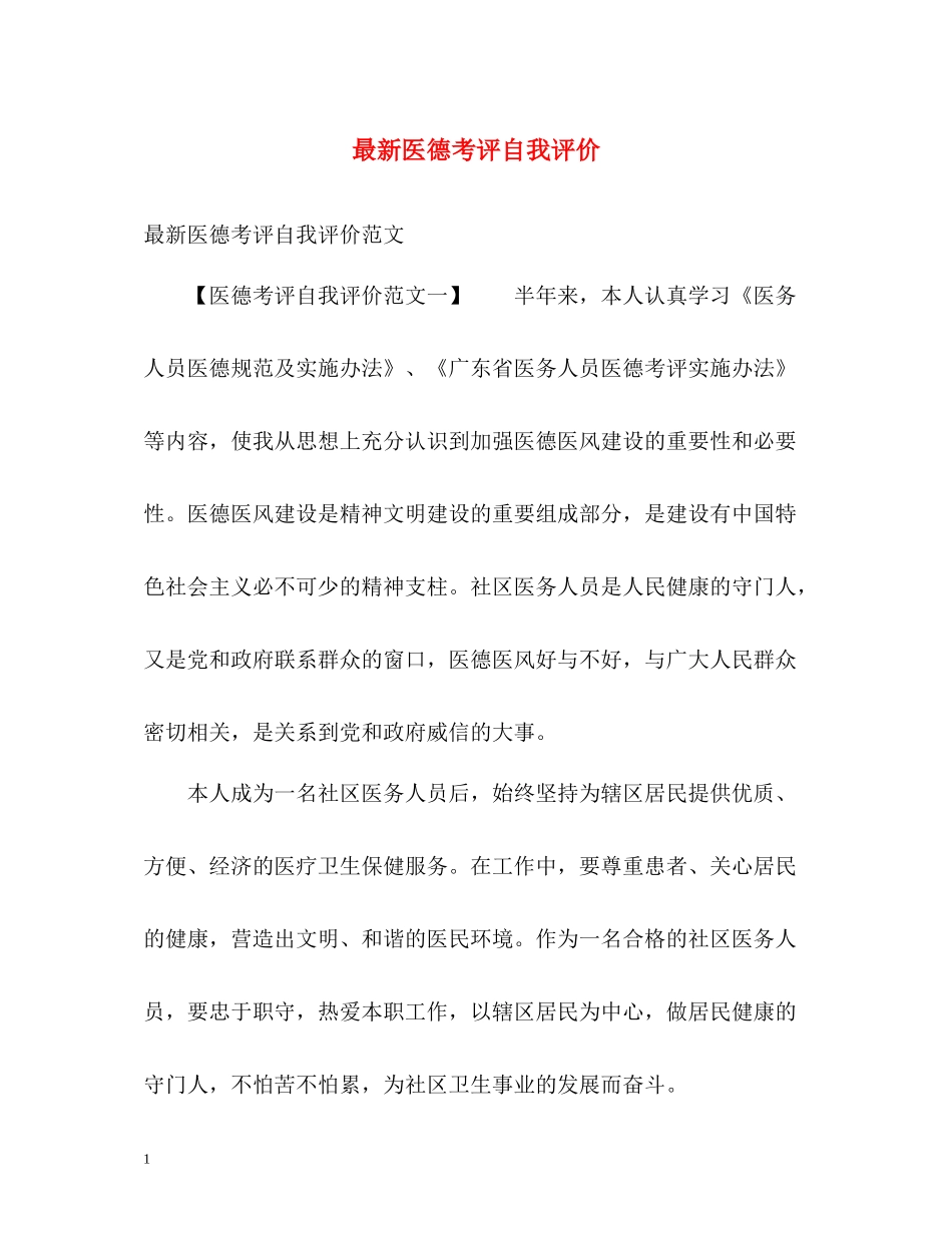 医德考评自我评价3_第1页