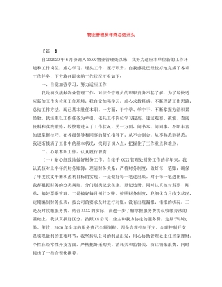 物业管理员年终总结开头