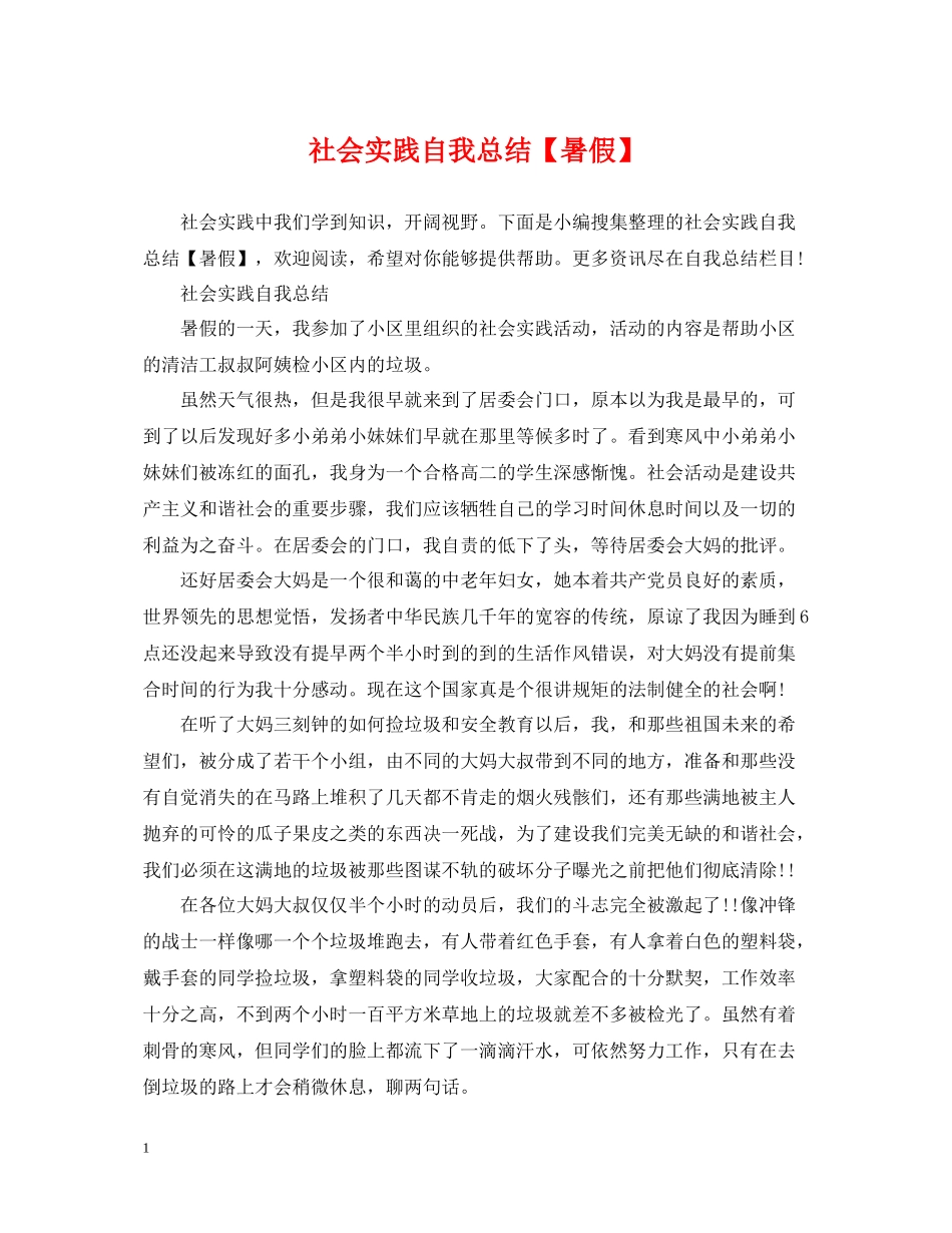 社会实践自我总结【暑假】_第1页