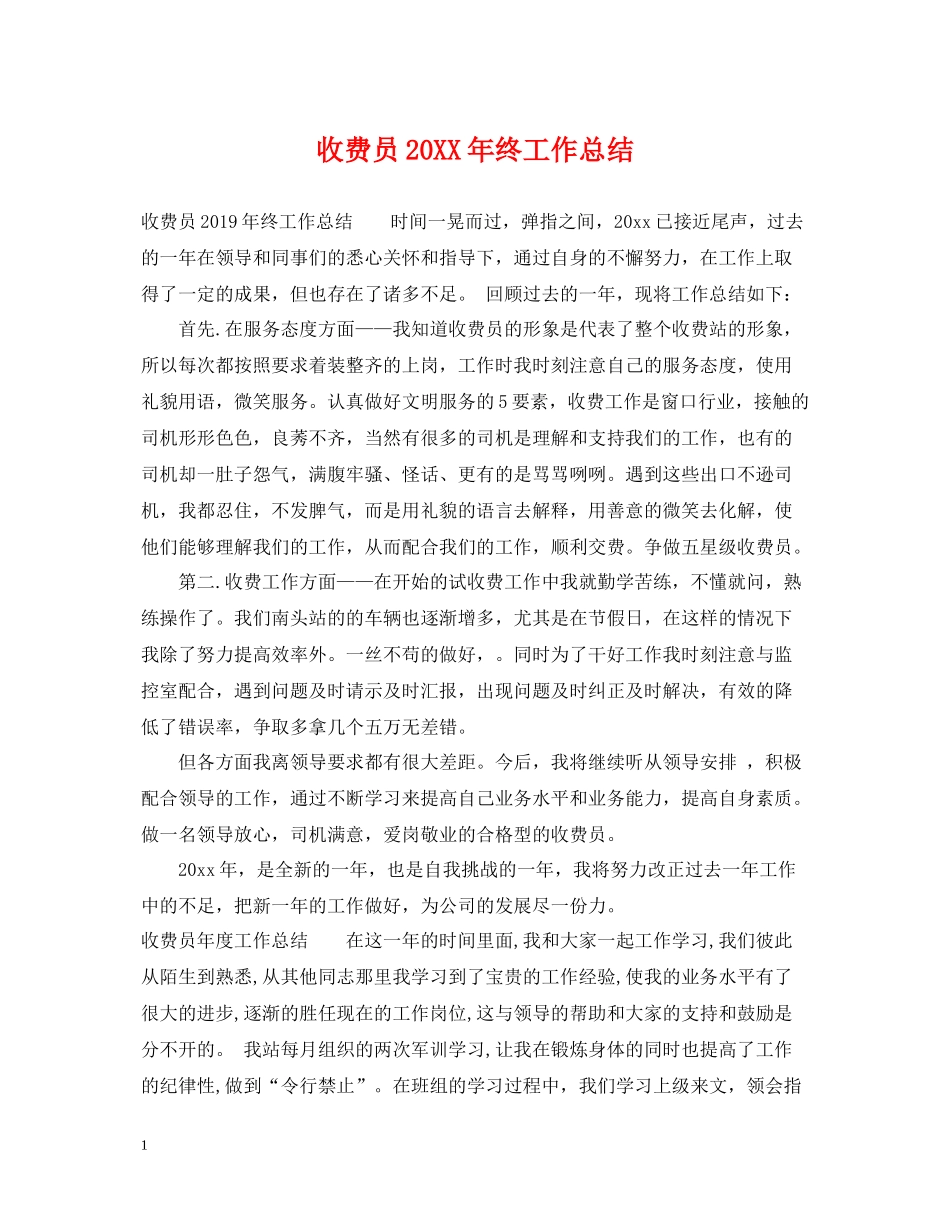 收费员终工作总结_第1页