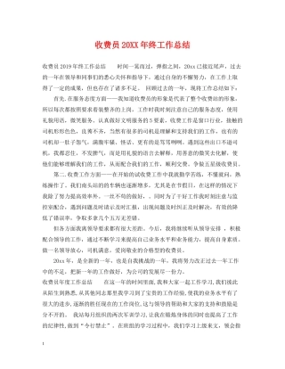 收费员终工作总结