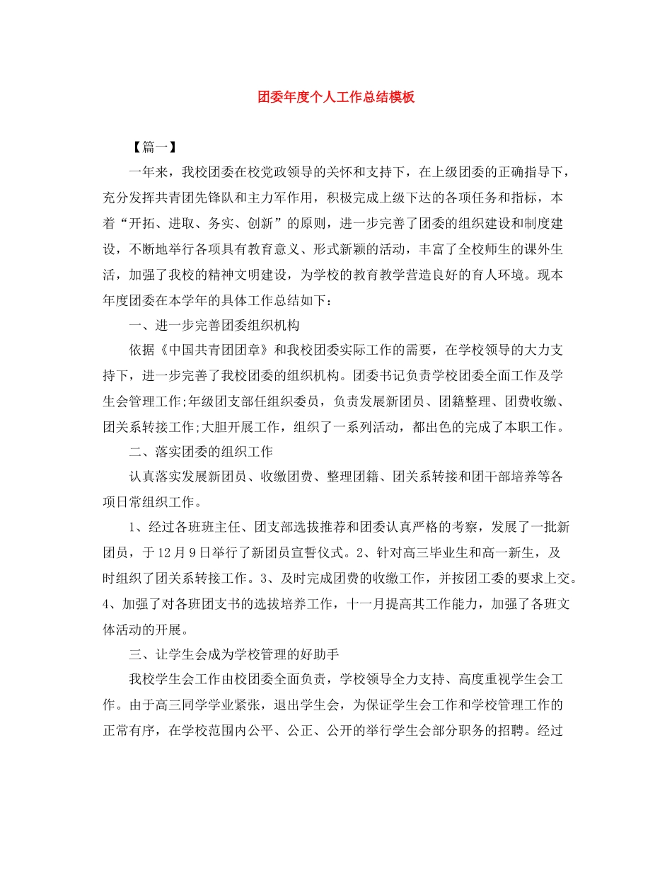 团委年度个人工作总结模板_第1页