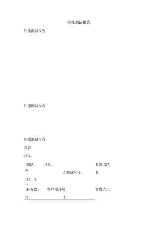 性能测试报告