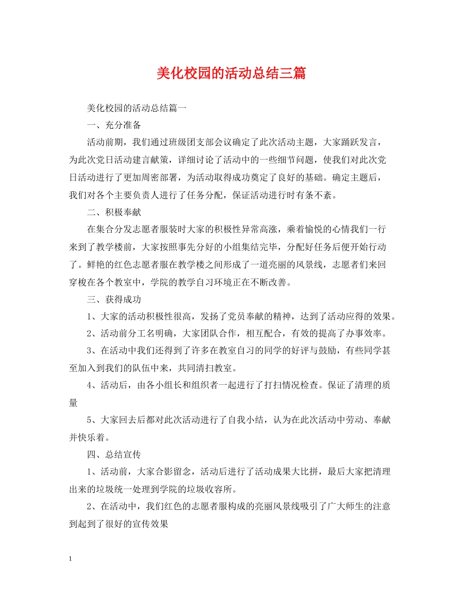 美化校园的活动总结三篇_第1页