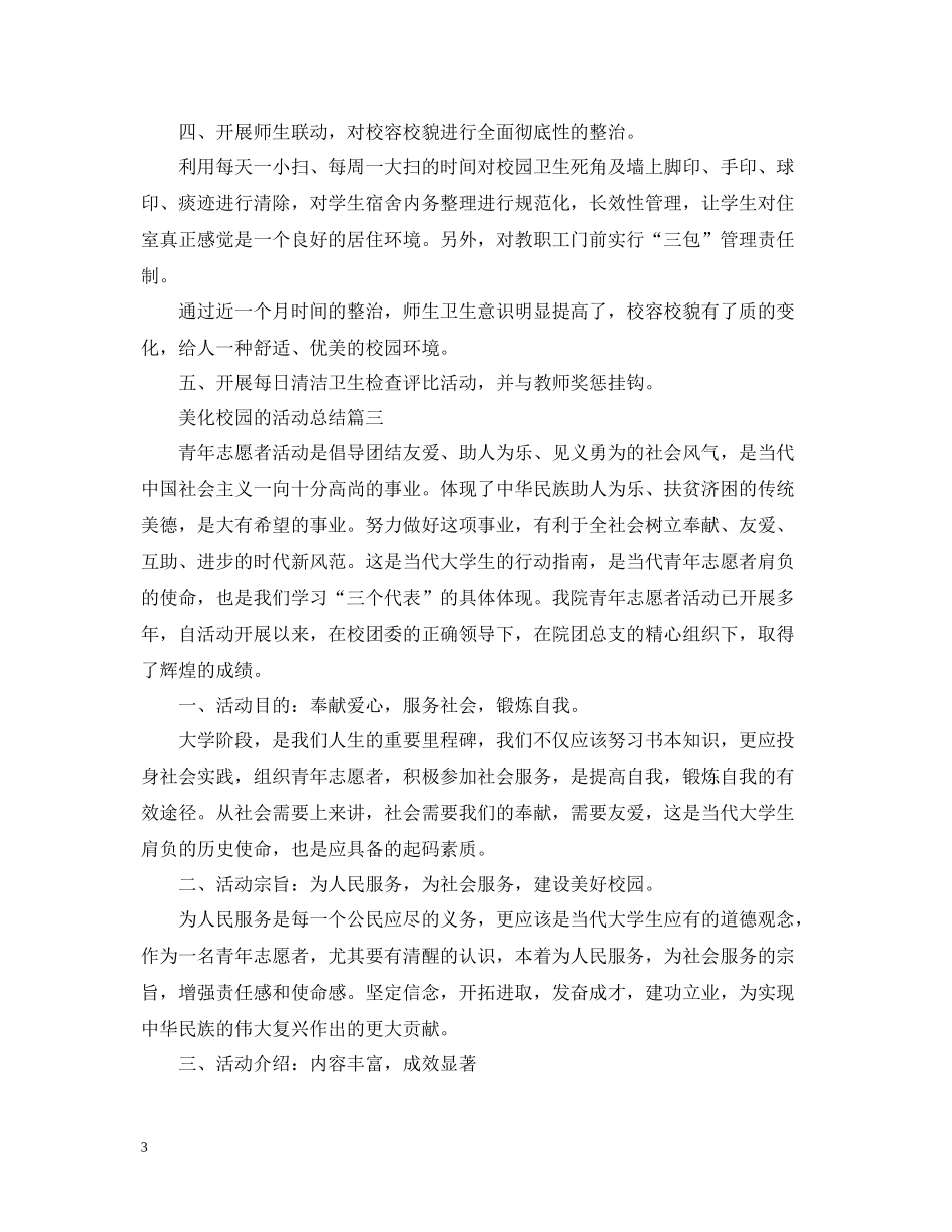 美化校园的活动总结三篇_第3页