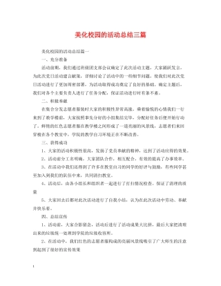 美化校园的活动总结三篇