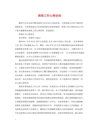 商场工作心得总结