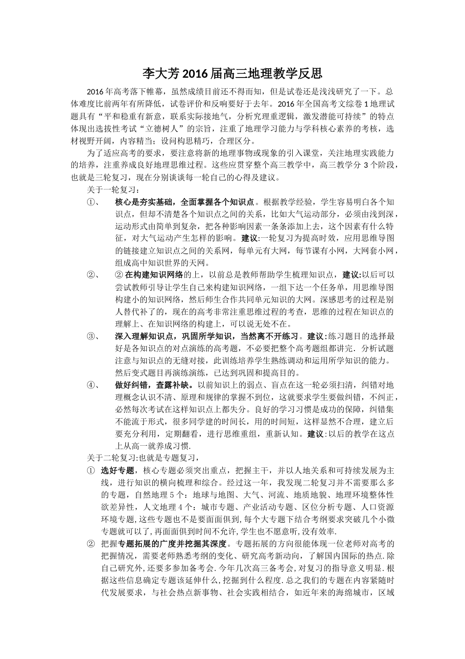 2016届高三地理教学反思_第1页