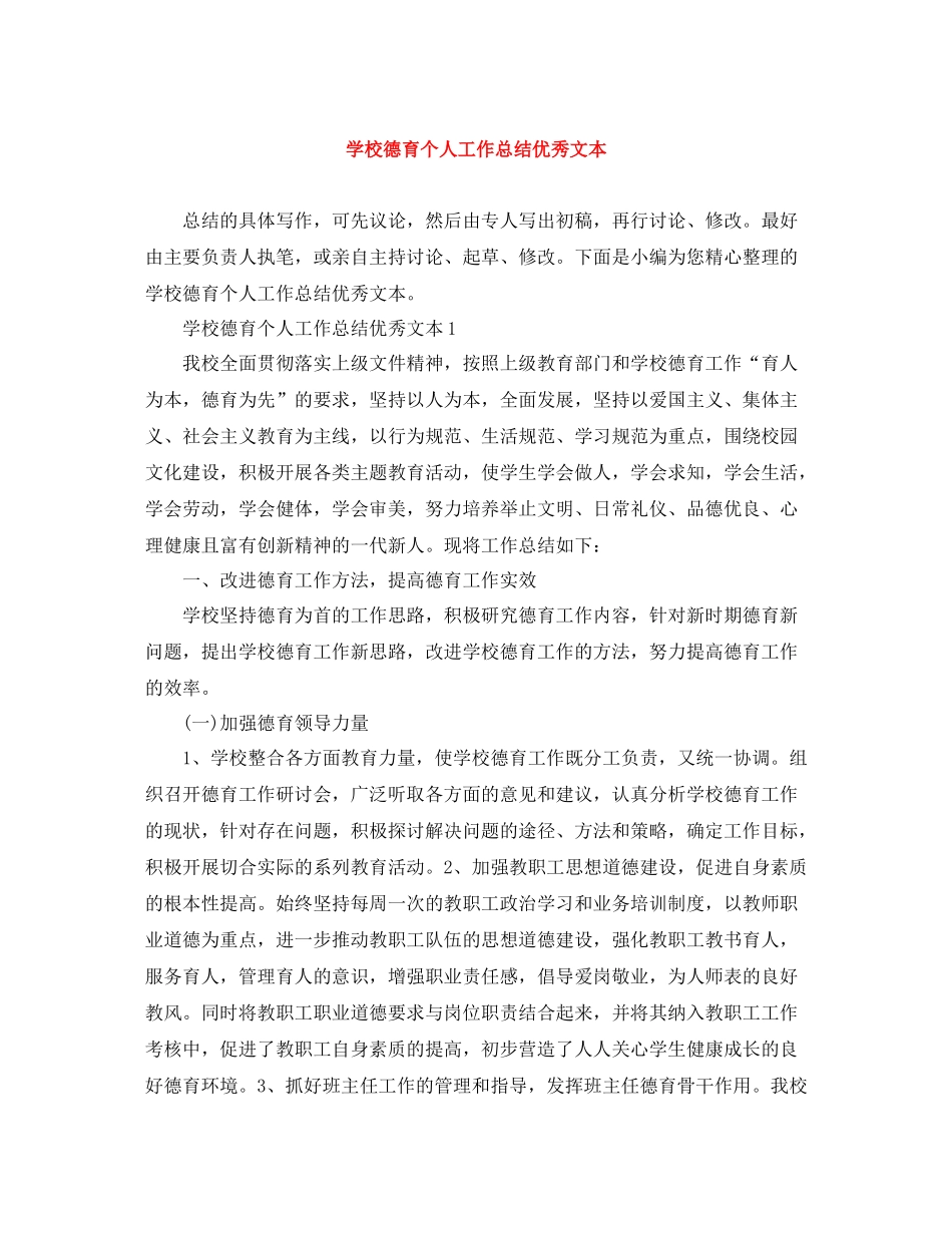 学校德育个人工作总结优秀文本_第1页