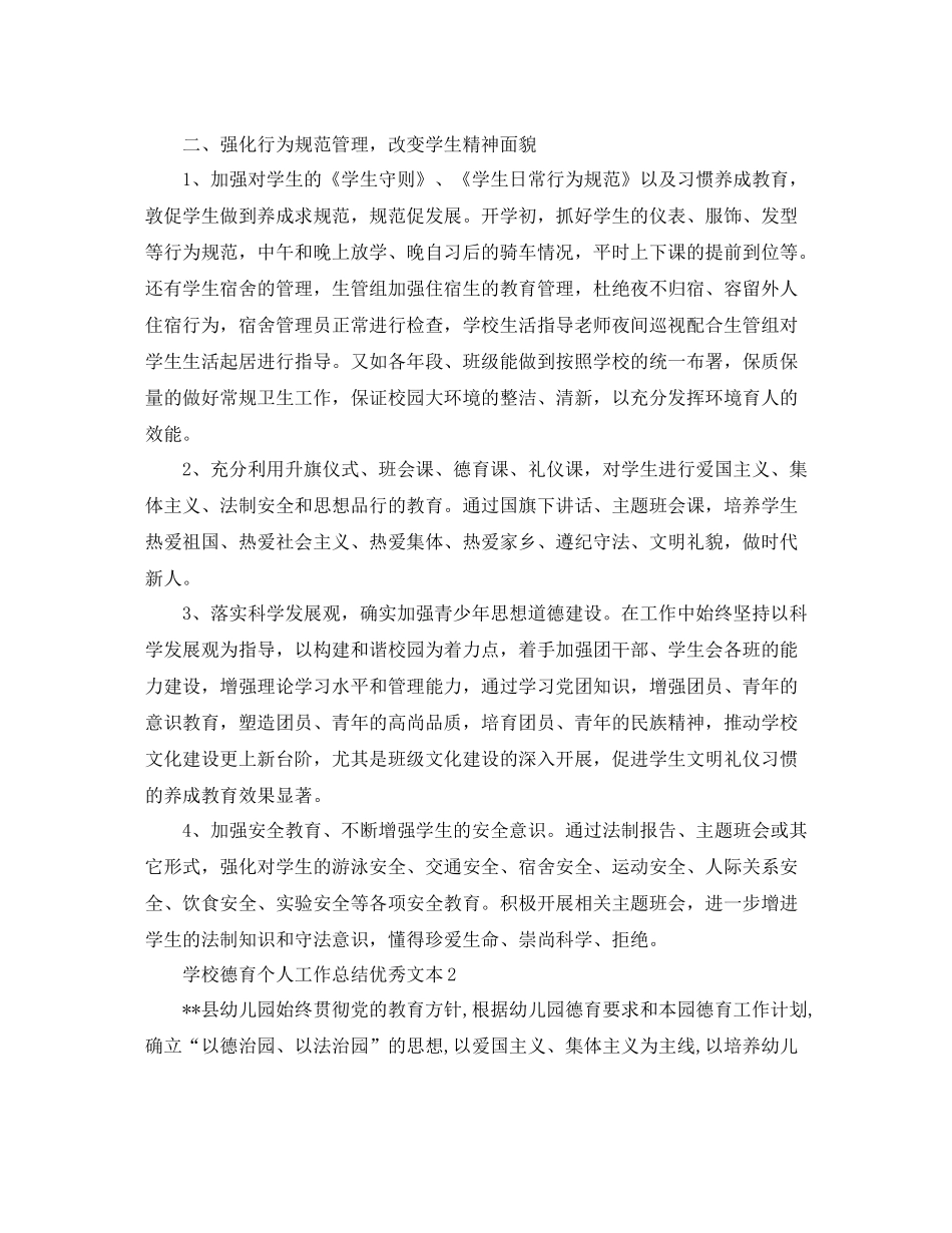 学校德育个人工作总结优秀文本_第3页