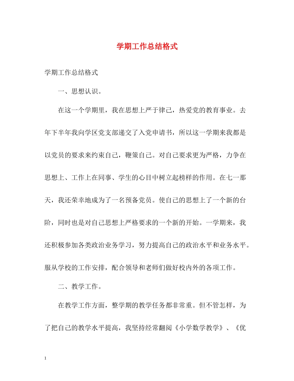 2020学期工作总结格式_第1页