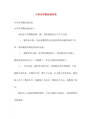 小学生学期自我评价