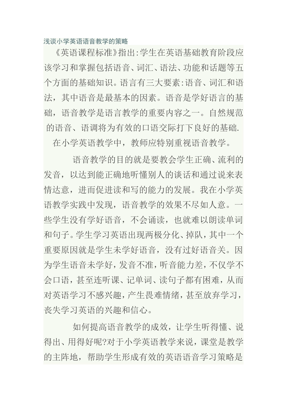 浅谈小学英语语音教学的策略_第1页