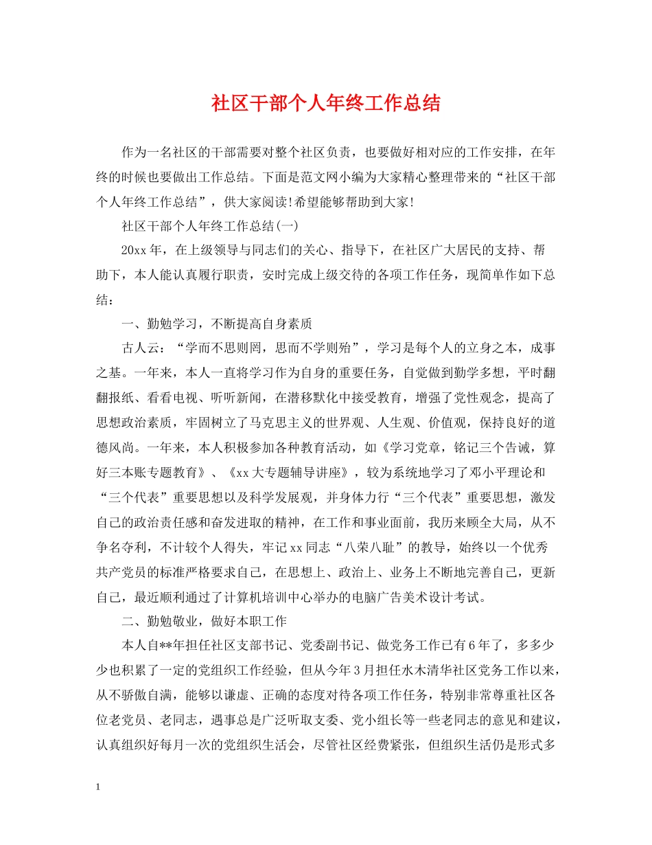 社区干部个人年终工作总结_第1页