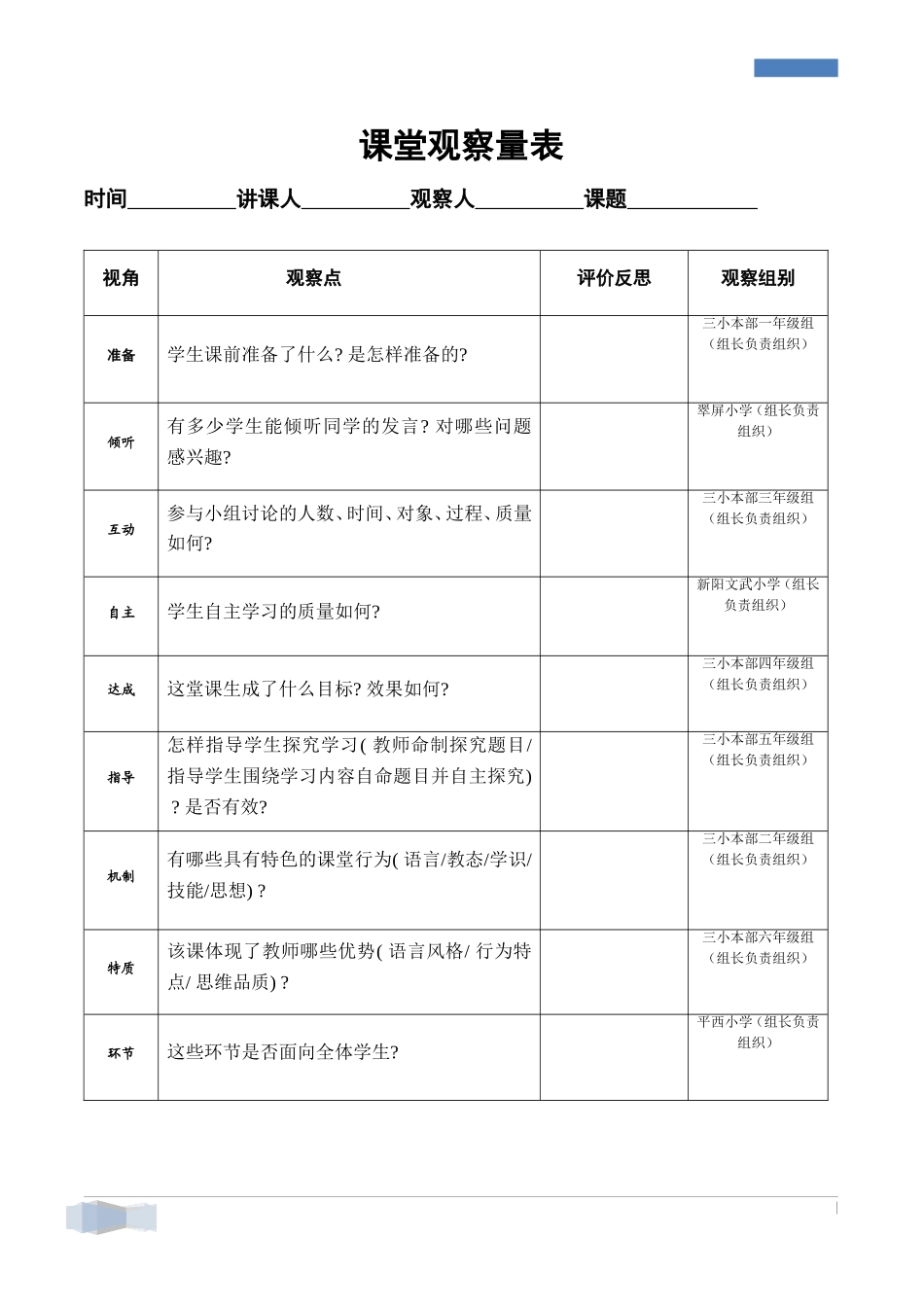 秋课堂观察量表_第1页