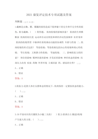 2021康复评定技术专项试题及答案 
