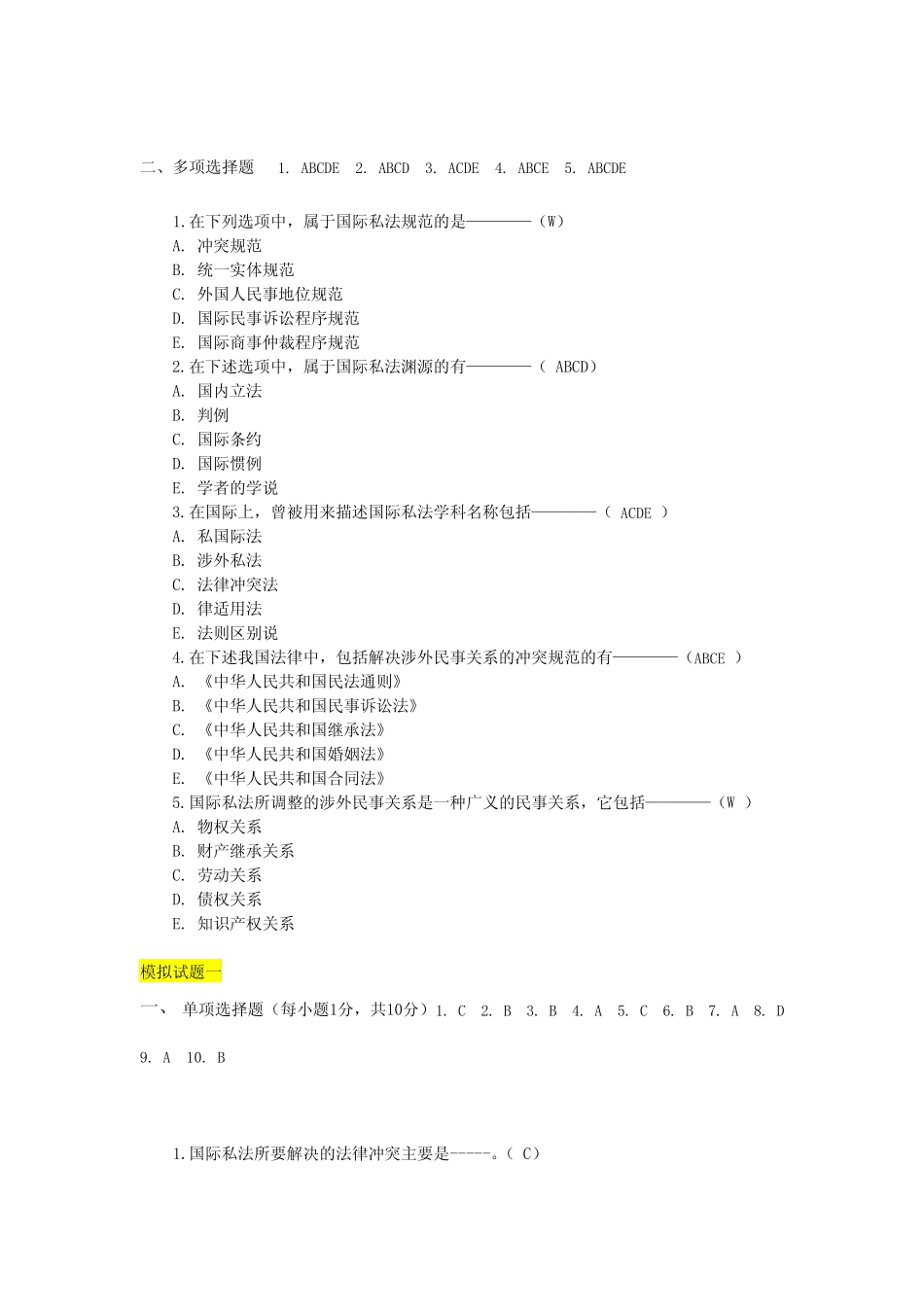 国际私法练习题(共12章节) _第2页