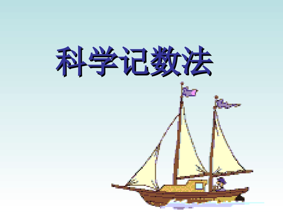科学记数法88_第1页