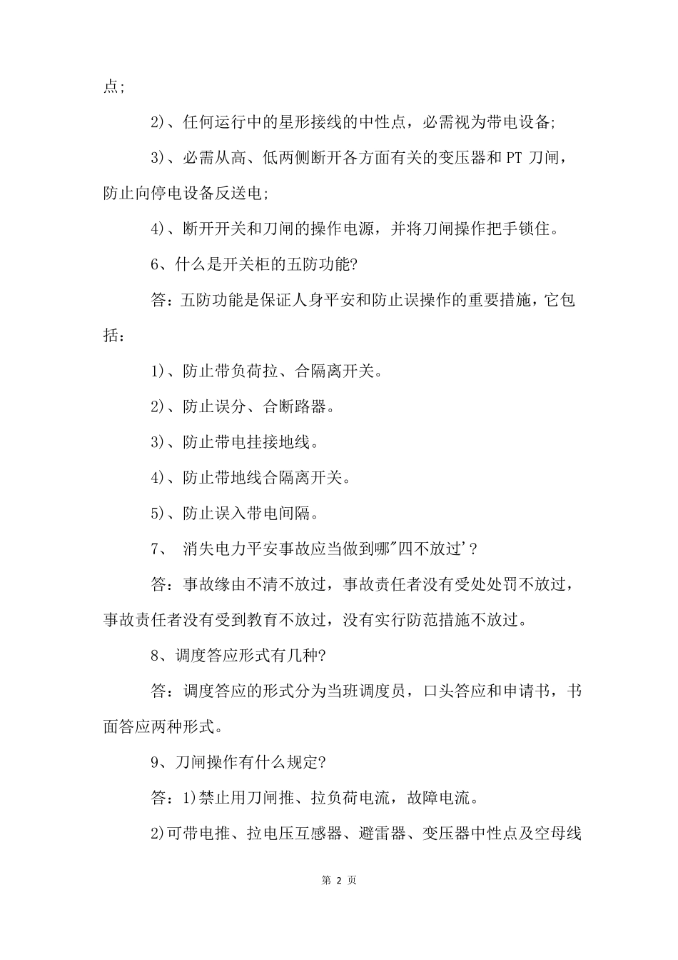 2022变电站运行人员面试试题_第2页