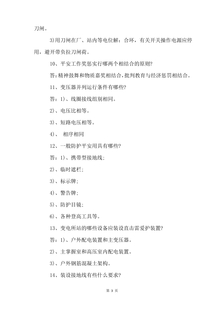 2022变电站运行人员面试试题_第3页