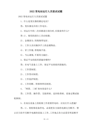2022变电站运行人员面试试题