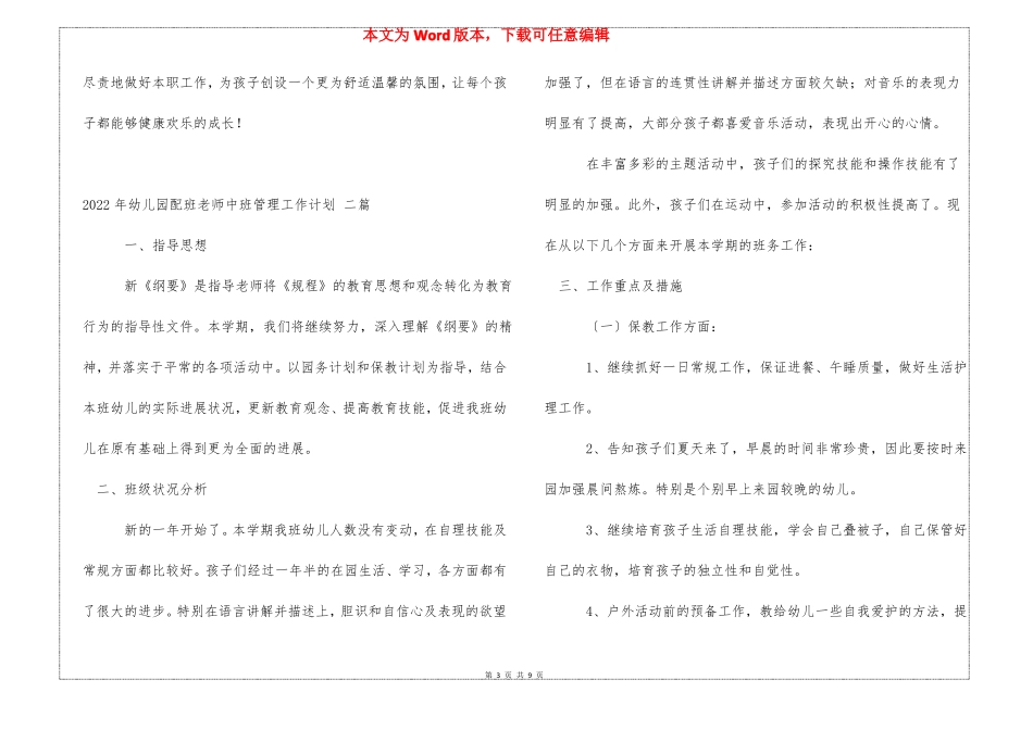 2022年幼儿园配班老师中班管理工作计划三篇_第3页