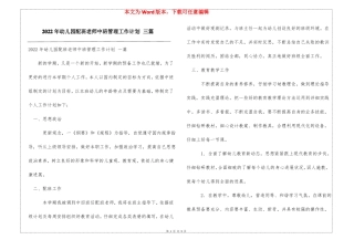 2022年幼儿园配班老师中班管理工作计划三篇